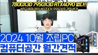 10월 가성비 조립PC 끝판왕 컴퓨터 견적 | 게이밍, 사무용, 영상편집 월간견적 | 7800X3D, 7950X3D, 4090 수급이슈