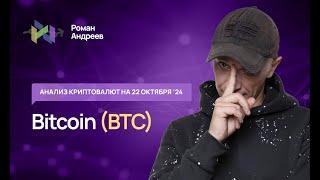 Биткоин (BTC) , Index Crypto 20 - обзор криптовалют от 22.10.2024 | Роман Андреев