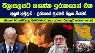 ඊශ්‍රායලයට ගහන්න ඉරාකයෙන් එනඅලුත් හමුදාව - ඉරානයේ සුක්ෂම ඊලග පියවර? | Iran's Response and next Move