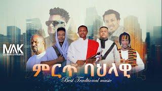 Tradtional Mix ( DJ MAK ETHIOPIA ) Part #72 - ሞቅ ያሉ ባህላዊ ሙዚቃዎች