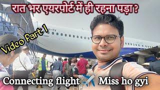 Connecting flight missed due to delay indigo | Rat bhar Airport me hi rehna pada ? Video Part 1