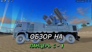 ПВО в WAR TYCOON Панцирь С - 1