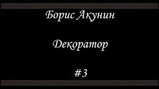 Декоратор (#3 Финал) - Борис Акунин - Книга 6