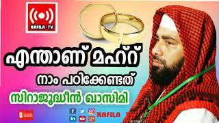 എന്താണ് മഹ്റ്|സിറാജുദ്ധീന്‍ ഖാസിമി ഉസ്താദിന്റെ പ്രസംഗത്തില്‍ നിന്നും|MAHAR|SIRAJUDHEEN QASIMI SPEECH