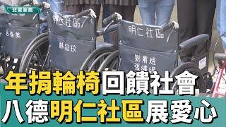 公益 愛心|八德明仁社區展愛心 年年捐輪椅回饋社會