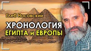 Восстановленная Хронология Египта и Европы по Датировкам Знаков Зодиака | Глеб Носовский