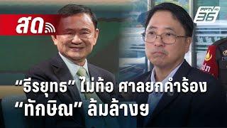  Live เข้มข่าวเย็น | “ธีรยุทธ” ไม่ท้อ ศาลยกคำร้อง “ทักษิณ”ล้มล้างฯ | 22 พ.ย. 67