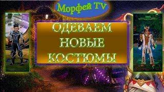 Royal Quest ▐ ◄ОДЕВАЕМ НОВЫЕ КОСТЮМЫ►▐ Морфей TV