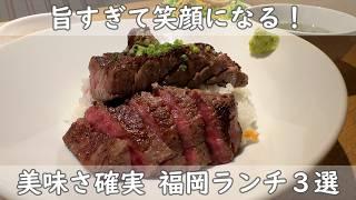 福岡・博多ランチ３選｜長年続く名店で美味しいランチを食べよう！【名店で食べるお手軽ランチ＆身体が喜ぶランチ＆美味しいお肉の満足ランチ】