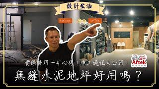 無縫水泥地坪好用嗎？實際使用心得、施工過程大公開！ft. 台灣艾富克┃設計生活┃木工阿彥