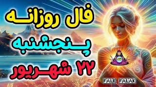 پیشگویی پنجشنبه 22 شهریور ماه ( 12 SEP)