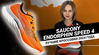 БЕСТСЕЛЛЕР 2024 ГОДА || Обзор Saucony ENDORPHIN SPEED 4