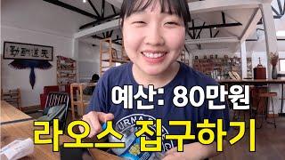 라오스에서 자취방 구하기 [라오스일기 ep.01]