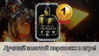 Обзор: классический скорпион - имба для башен Лин Куэй и Белого Лотоса | Mortal Kombat Mobile