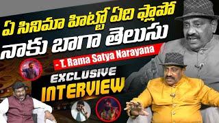 Exclusive Interview: ట్రైలర్ చూస్తే చాలు..! Producer T. Rama Satya Narayana | Tollywood | LE