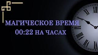 Магическое время 00:22 – что значит в ангельской нумерологии. Как понять подсказку ангела-хранителя?