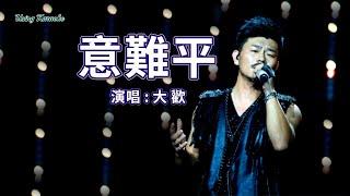 意難平-大歡-主唱 KARAOKE