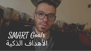 الأهداف الذكية - SMART goals