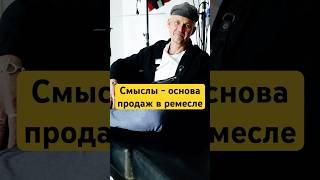Ты продаешь не вещь, а смысл, который она несет! #совет #кожа #handmade #лайфхак #shorts