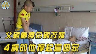 4歲男孩獨自照顧癱瘓父親，每天伺候吃喝拉撒，小小的肩膀撐起一個家｜癱瘓｜明星觀察員