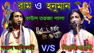 TORJA PALA||রাম ও হনুমান||RAM HONUMAN ||প্রশ্ন উত্তর বাউল গান|| দয়াল অধিকারী ও বিভূতি সন্ন্যাসী