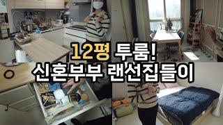 혼수비용 400만원! 자취템으로 시작해서 열심히 돈 모으는 신혼부부 (졔아 테크)