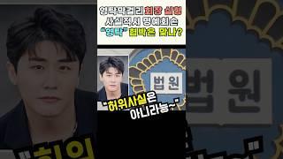 영탁막걸리 퇴출? 회장구속 영탁 협박은 사실인가? #영탁무혐의 #트짚남