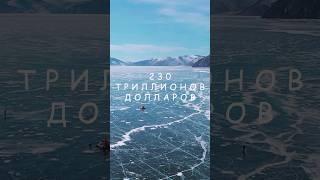 230 триллионов долларов стоит вода Байкала#shorts #байкал #ледбайкала