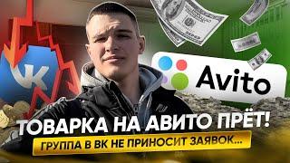 ТОВАРКА НА АВИТО ПРЁТ! Группа в ВК не приносит заявок …