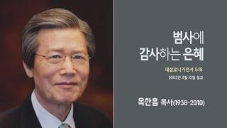 옥한흠 목사 명설교 '범사에 감사하는 은혜'｜옥한흠목사 강해 39강, 다시보는 명설교 더울림