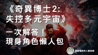 《奇異博士2：失控多重宇宙》現身角色懶人包｜Marvel｜漫威｜Dr.Strange｜劇透｜彩蛋｜粵語｜影評｜繁中字幕