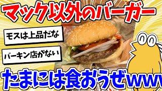 【2ch面白いスレ】たまにはマック以外のハンバーガードカ食いしようぜｗｗｗ