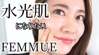 【FEMMUE】韓国風ツヤツヤ！水光肌の作り方【オーガニックコスメ・ファミュ】