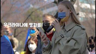  우크라이나-러시아 전쟁 / 서울 집회 영상 / 우크라이나는 도움이 필요합니다!!!