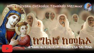 ክግልል ክመልኦ | Kgll  Kmelo | New Eritrean Orthodox Tewahdo Mezmur @terbinos12