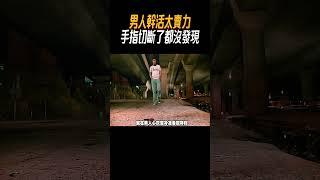 男人幹活太賣力，手指切斷了都沒發現?#奇聞奇事 #奇聞異事 #趣事