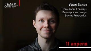 Александр Меркушев приглашает на фестиваль Dance Open
