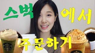 스타벅스에서 일본어로 주문하기