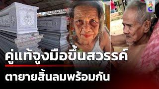 คู่แท้! พ่อทวดเสียชีวิต แม่เฒ่าสิ้นลมตาม  | 15 ต.ค. 67 | คุยข่าวเช้าช่อง8