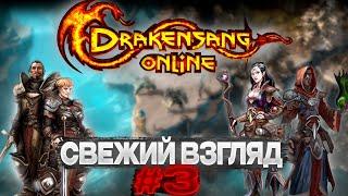 СВЕЖИЙ ВЗГЛЯД #3: DRAKENSANG ONLINE | ЛУЧШИЙ ММО ДИАБЛОИД