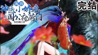 【完结合集】墨玖晔：“媳妇儿，我们成亲这么久，还没有洞房呢！”赫知冉：“想洞房，得看你表现。”墨玖晔：“我对天发誓，一辈子心里只有你一个女人！”【神医娇妻穿越后，救了满门忠烈】#甜宠漫剧社