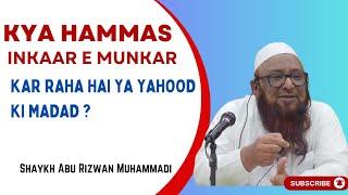 Kya Hamas Inkaar e Munkar Kar Raha Hai Ya Yahood Ki Madad? | Shaykh Abu Rizwan Muhammadiحفظه الله