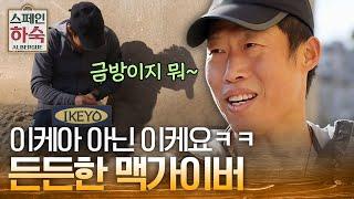 IKEYO' 신제품 출시! 뚝딱 뚝딱 생활 용품 만들어내는 유해진 | #스페인하숙