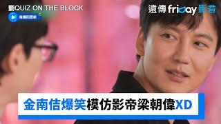 外號國民禽獸王！金南佶爆笑模仿影帝梁朝偉XD _《劉QUIZ ON THE BLOCK》第212集_friDay影音韓綜線上看