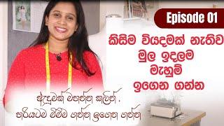 Learn How To Sew Easy | Beginners Sewing Class Ep.1| කිසිම වියදමක් නැතිව මුල ඉදලම මැහුම් ඉගෙන ගන්න