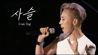 서문탁 "사슬" Live Clip (Concert Live Performance)