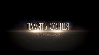 "Пямять Солнца". Фильм вышел во второй этап конкурса на премию Госкино