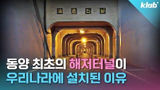 90년 전, 우리 선조들이 지을 수밖에 없었던 통영 해저터널에 얽힌 이야기｜크랩