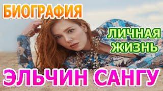 Эльчин Сангу - биография, личная жизнь, муж, дети, сериал И в печали, и в радости