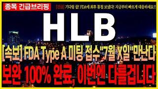 [HLB 주가전망][속보] FDA Type A 미팅 접수 "7월 X일" 만난다!! 보완 100% 완료!! 이번엔 다를겁니다!! 기다림 끝!! 지금부터 빠르게 대응하세요!! 최프로